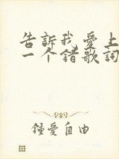 告诉我爱上你是一个错歌词是什么意思