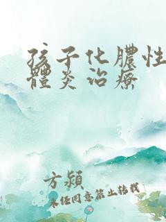 孩子化脓性扁桃体炎治疗