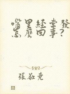 嘴里经常发苦是怎么回事?