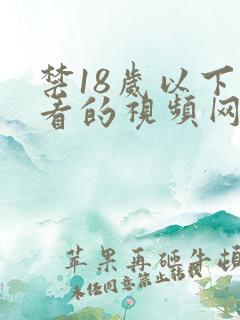 禁18岁以下观看的视频网站