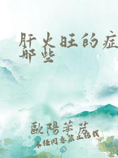 肝火旺的症状有哪些