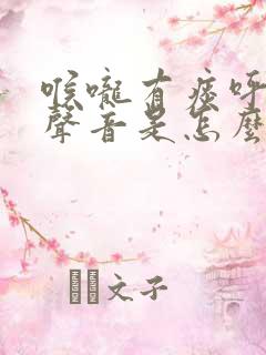 喉咙有痰呼吸有声音是怎么回事