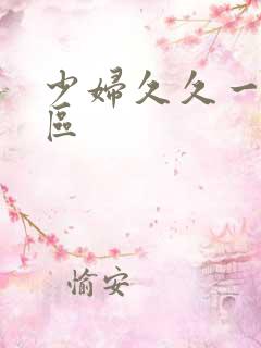 少妇久久一区二区