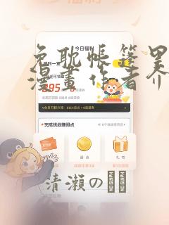 免耽帐篷里秘密漫画作者介绍