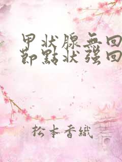 甲状腺无回声结节点状强回声