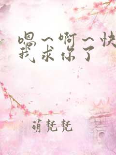 嗯~啊~快点死我求你了