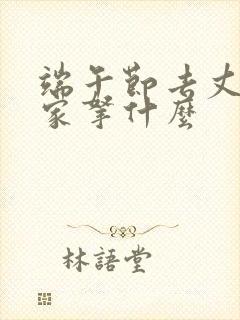 端午节去丈母娘家拿什么