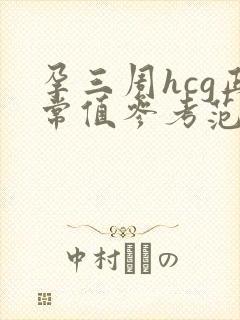 孕三周hcg正常值参考范围