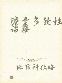 胆囊多发性息肉治疗