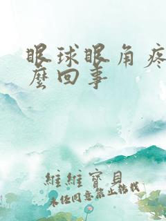 眼球眼角疼是怎么回事