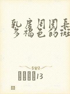 乳房周围长了很多褐色的斑点