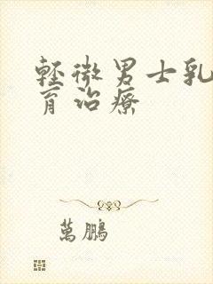 轻微男士乳房发育治疗