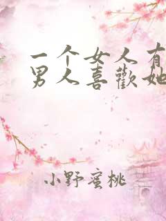 一个女人有很多男人喜欢她是什么原因