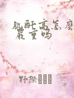 肌酐高怎么治疗 严重吗