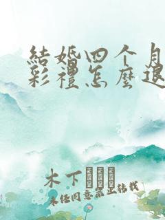 结婚四个月离婚彩礼怎么退