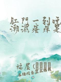 肛门一到晚上就潮湿瘙痒是什么原因