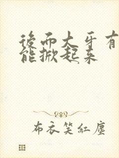 后面大牙有块肉能掀起来