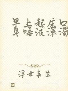 早上起床口苦口臭唾液浑浊发黄