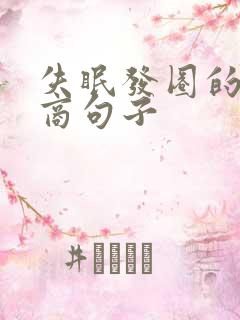 失眠发圈的高情商句子