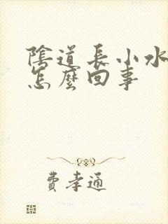 阴道长小水泡是怎么回事