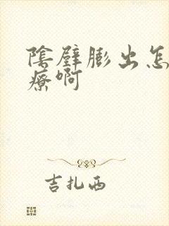 阴壁膨出怎么治疗啊