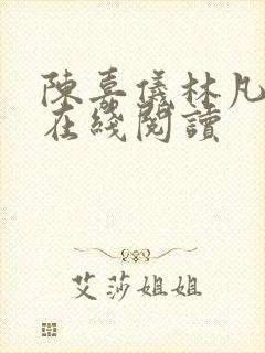 陈嘉仪林凡小说在线阅读