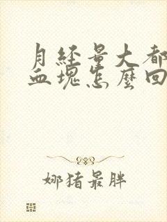 月经量大都是大血块怎么回事