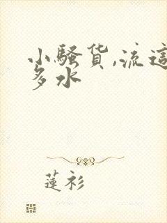 小骚货,流这么多水