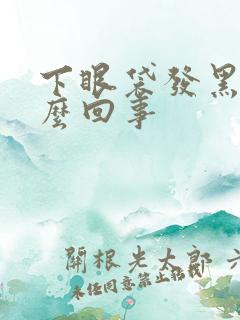 下眼袋发黑是怎么回事