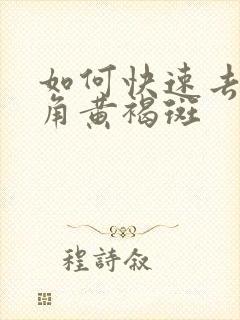 如何快速去除眼角黄褐斑