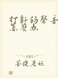 打鼾的声音太大怎么办