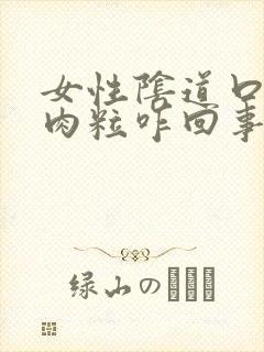 女性阴道口有小肉粒咋回事