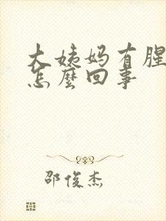 大姨妈有腥臭味怎么回事