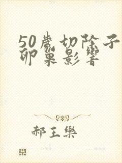 50岁切除子宫卵巢影响