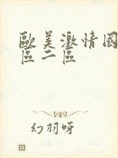 欧美激情国产一区二区