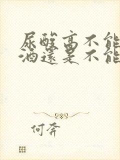 尿酸高不能喝白酒还是不能喝啤酒