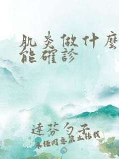 肌炎做什么检查能确诊