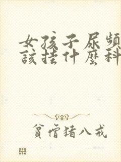 女孩子尿频繁应该挂什么科室