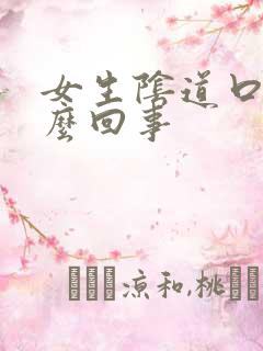 女生阴道口痒怎么回事