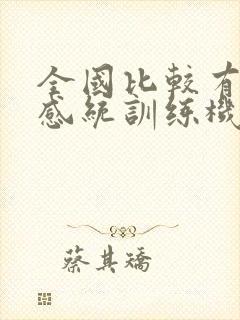 全国比较有名的感统训练机构有哪些