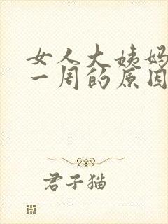 女人大姨妈推迟一周的原因