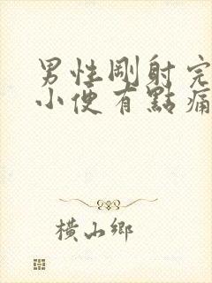 男性刚射完精就小便有点痛