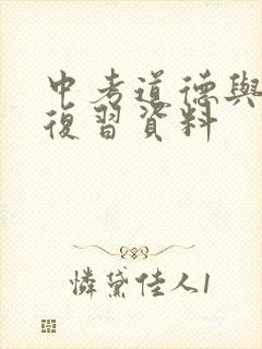 中考道德与法治复习资料