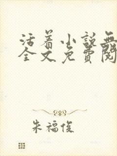 活着小说无删减全文免费阅读