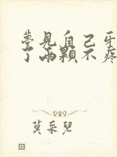 梦见自己牙齿掉了两颗不疼又不流血