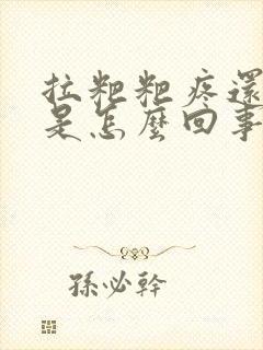 拉粑粑疼还出血是怎么回事