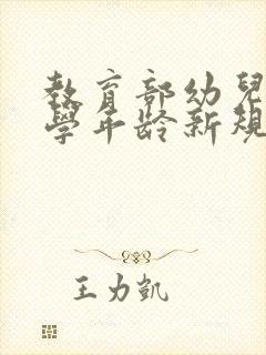 教育部幼儿园入学年龄新规定