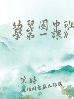 幼儿园中班《开学第一课》教案