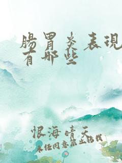 肠胃炎表现症状有哪些