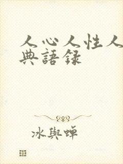 人心人性人品经典语录